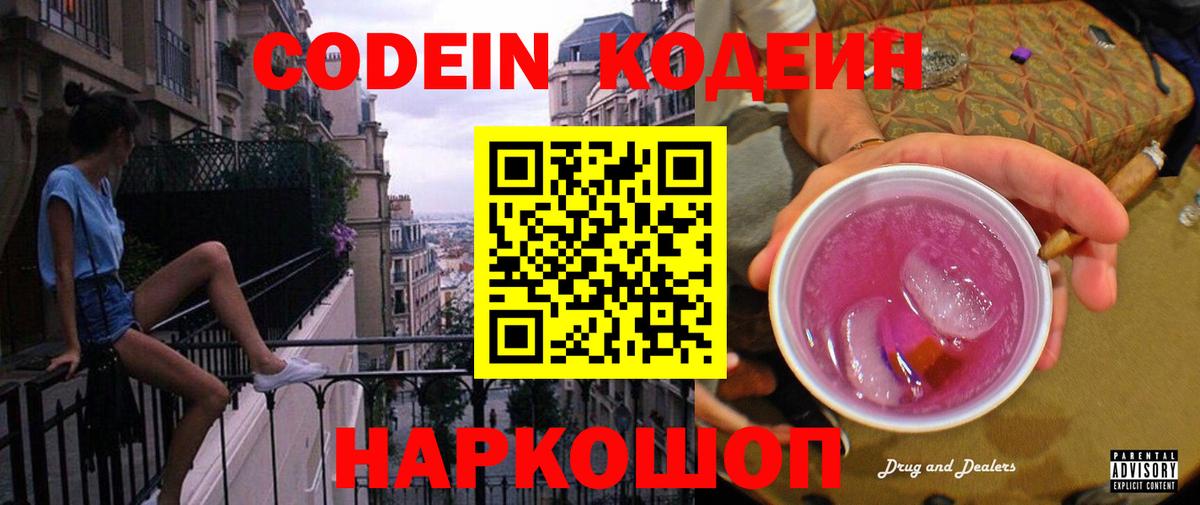 Кодеин Purple Drank  Вход с VPN  Кубинка  Кодеиновый сироп Lean Purple Drank 